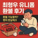 홈런세탁 | 최형우 유니폼 환불 끝까지 가본 현실 후기