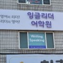 잉글리더어학원