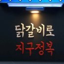 숯불에닭 - 김포시 중봉1로 12 | 숯불에닭