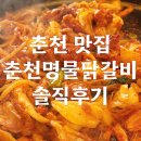 춘천명물닭갈비 - 울주군 남창강변로 52 | [춘천 맛집]기본에 충실한 닭갈비라서 더 맛있는 춘천명물닭갈비 내돈내산 후기