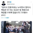 30분 전, 이준석의 돌발 보이콧..언론중재법 '100분 토론' 결방/대형 언론사에 절망하는 국민에게 회초리 하나는 필요합니다 이미지