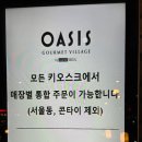 오아시스 고메 빌리지