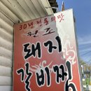 원조양푼돼지갈비찜 이미지