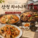 산청 <차이나 웍 >점심 후기, 어르신 이사한 날 함께 먹은 쟁반짜장과 찹쌀탕수육