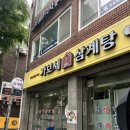 가보세삼계탕 이미지