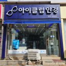 아이클럽안경 이미지