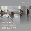 동탄 유아발레 블루엣 즐거운 어린이날 스윗 발레파티 후기!