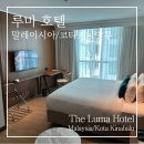 코타키나발루 호텔 가성비 0.5박 루마 호텔 내돈내산 (+이마고몰, 롤렉스, 까르띠에)