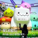 ㈜월드브릿지익스프레스 | 롯데월드 메이플 콜라보 평일 방문 굿즈 후기
