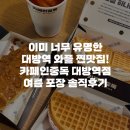 24시카복지매장 | 유명한 대방역 단체주문 디저트카페, 카페인중독 대방역점 카중와플 여름 포장 솔직후기