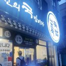 내가조선의국밥이다(내조국국밥순천금당점) 이미지