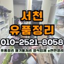 임실군 생활쓰레기처리장 | 서천 유품정리 장항읍 마서면 폐기물처리 쓰레기집청소 빠르고 저렴하게
