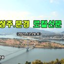 상주.문경로컬신문(2021.12.29.수) 이미지