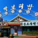 송도 주막 보리밥 이미지