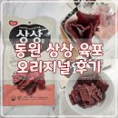 동원냉동 | 동원 상상 육포 오리지널 후기 냉동보관