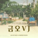 금오기획