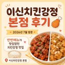 한보라1단지 사거리 (공원 쪽) | 2026년 7월 방문 | 이신치킨강정 본점 후기 🍗 반반메뉴가 맛있었던 치킨강정 맛집