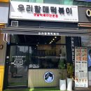 우리할매떡볶이 판교운중점 이미지