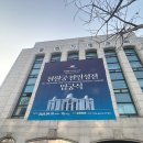 춘천간판_제작설치_천원궁천일성전 입궁식 춘천 대형현수막제작 설치