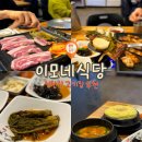 이모네 | 신탄진 고기집 이모네식당 후기｜이모님 친절하고 두릅장아찌 인상적!