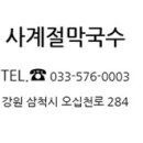 사계절막국수 이미지