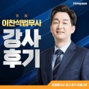 [민법] 이찬석 법무사님 수강 후기