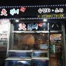 대광어회집 이미지