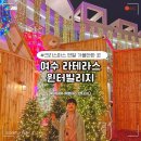 동광탕 | 여수 라테라스 윈터빌리지 - 크리스마스 연말에 가볼만한 곳으로 추천