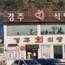 경주회식당 이미지