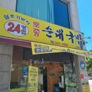금강로 121번길 6 | [ 춘천맛집 ] 드디어 방문! 팔호가보자토종순대국 방문 후기