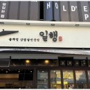 일행솥뚜껑삼겹살 이미지