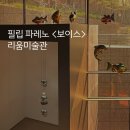 필립 파레노 &lt;보이스&gt; 리움미술관 (+예약방법)ㅣ전시기록