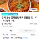 닭찌 흔한 닭볶음탕에도 명품은 있다 이미지