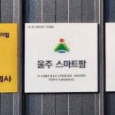치술령드림팜 이미지