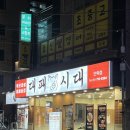 시대 | 부산 동래구 안락동 삼겹살 맛집 대패시대 후기