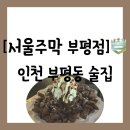 시장로20번길 | 인천 부평구 부평동] 테마의 거리 깔끔한 분위기의 룸술집 &#34;서울주막 부평점&#34; 방문 후기(메뉴판 첨부)