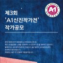 제3회 'A1신진작가전' 작가공모 이미지