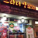 브라더양꼬치 이미지