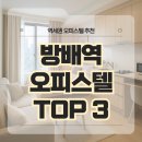 방배홈스텔 이미지