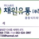 채원유통 이미지