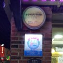 진통뼈사랑 이미지