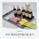 청년도전지원사업 후기 | 중기 1차시 프로그램 구성과 후기 총정리