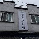 소호동고기집