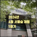 성동구의회 | [2024년 4월 서울숲 체험 1회기] 유스데이 숲체험 토요체험 유숲데이 - 초등학생 아이들과 숲체험 후기