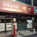 전통음식점 원양 이미지