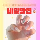 김포 구래동 단이 네일/이달의 아트로 웨딩 네일 끝낸 후기