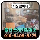 생활폐기물 매립 홍보관 | 울산 쓰레기집 청소 오래 방치된 폐기물 일괄 수거 처리
