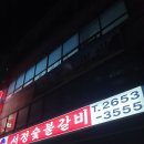 목동 서정숯불갈비 / 서정숯불갈비 / 목동 갈비 맛집 / 목동 항정살 맛집 / 목동 고깃집 / 목동 사거리...