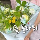 이플빈티지 | 광주 꽃집 기념일 꽃다발 ‘이플 플라워’ | 생일선물 프로포즈 요즘느낌 예쁜 꽃다발