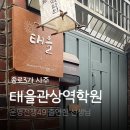 태을로 | 서울 관상 사주 상담 태을관상역학원 후기